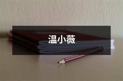 温小薇