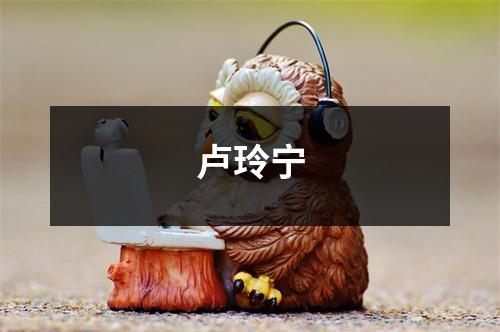 卢玲宁