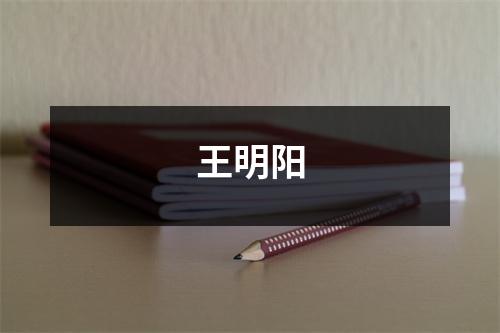 王明阳