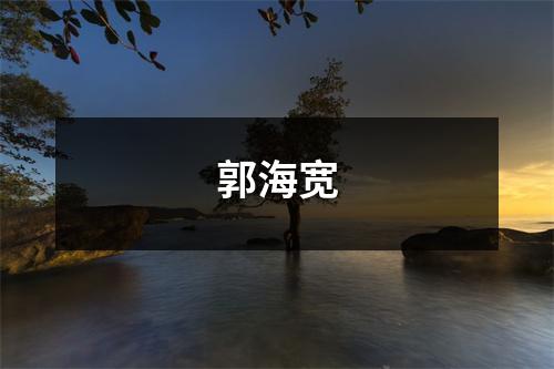 郭海宽