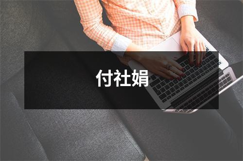 付社娟