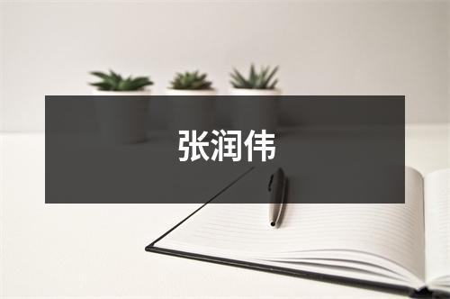 张润伟