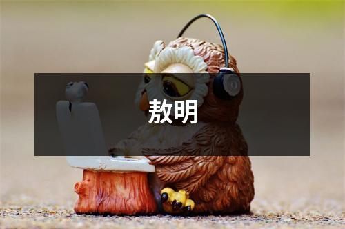 敖明