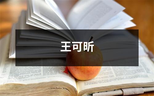 王可昕