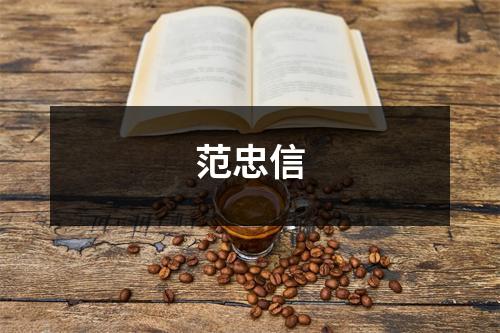 范忠信