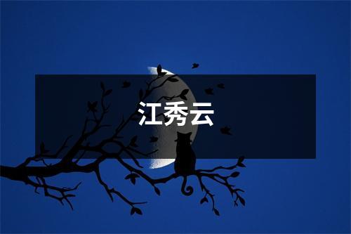 江秀云