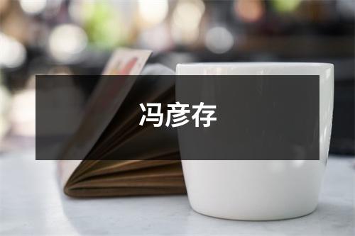 冯彦存