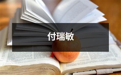 付瑞敏