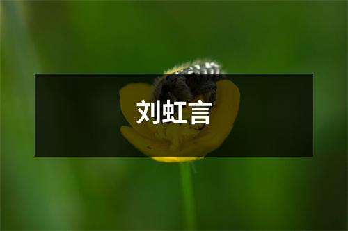 刘虹言