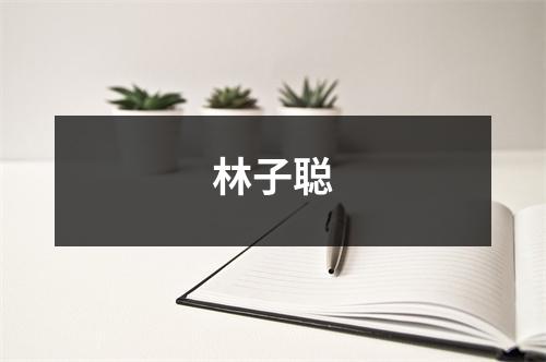 林子聪