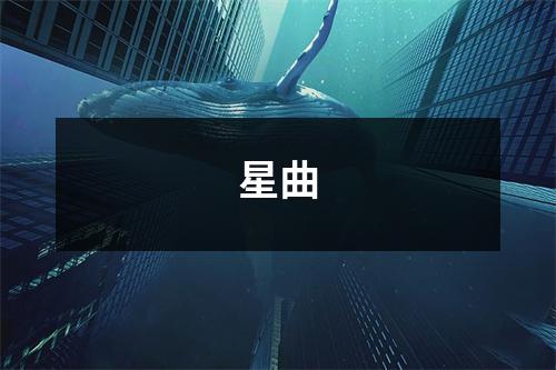 星曲