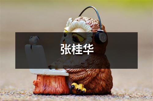 张桂华