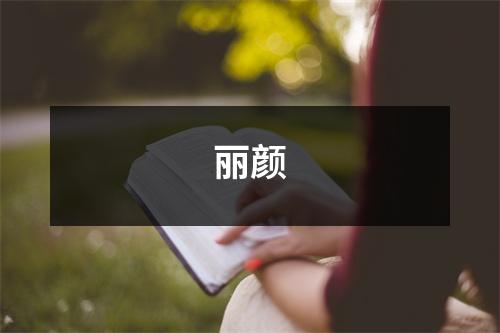 丽颜