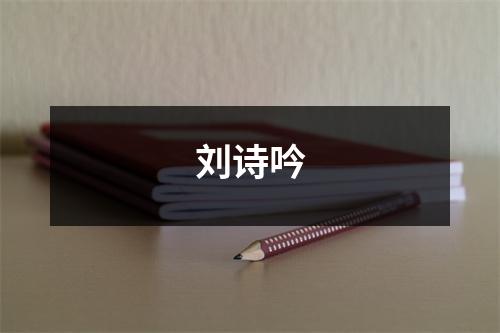 刘诗吟