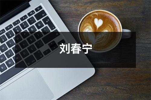 刘春宁