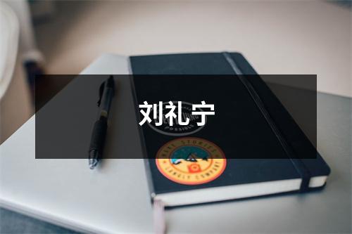 刘礼宁