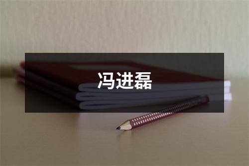 冯进磊