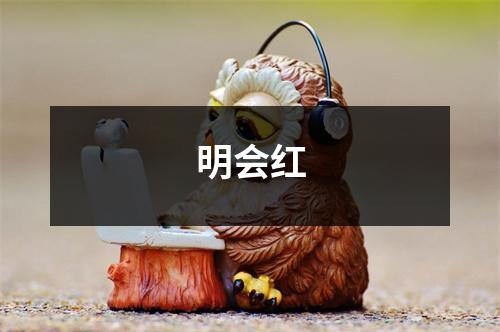 明会红