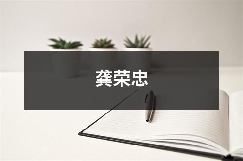 龚荣忠