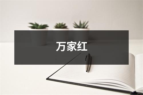 万家红