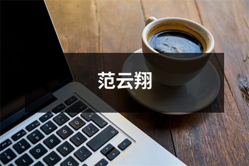 范云翔