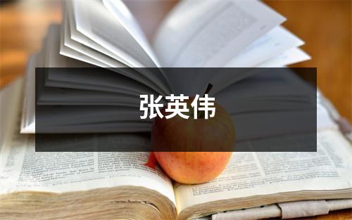 张英伟