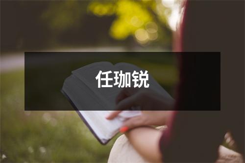 任珈锐