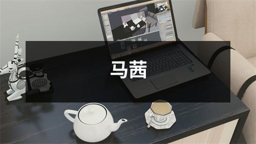 马茜