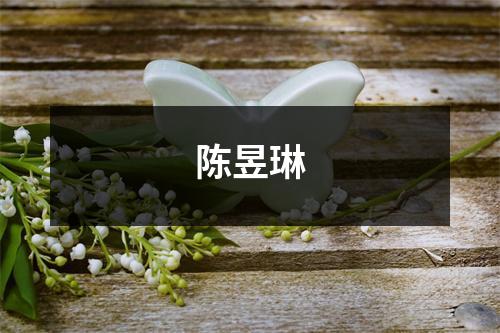 陈昱琳