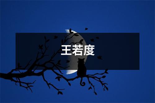 王若度