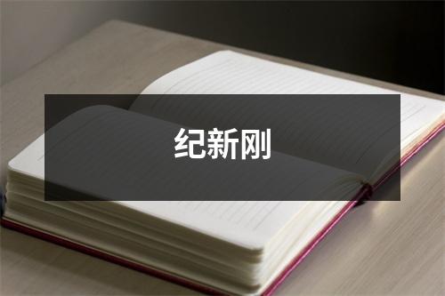 纪新刚