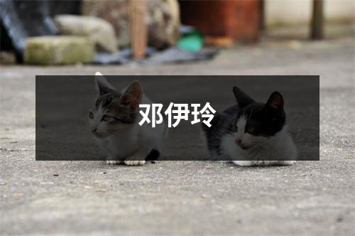 邓伊玲