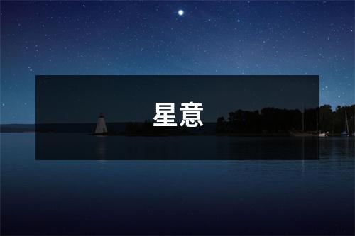 星意