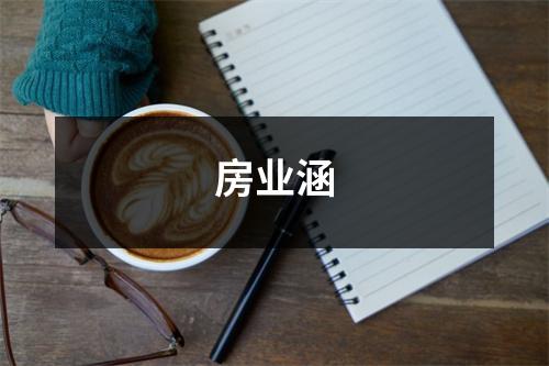 房业涵