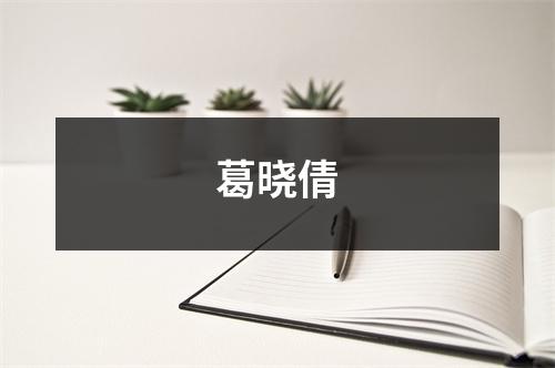 葛晓倩