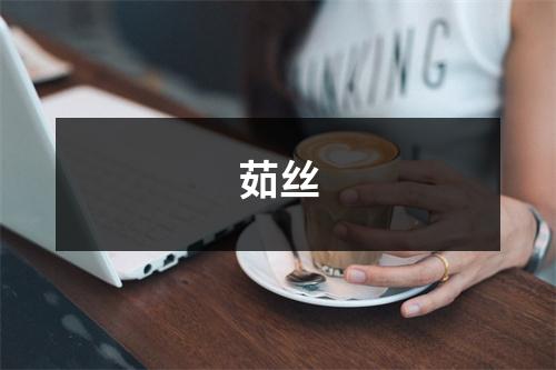 茹丝