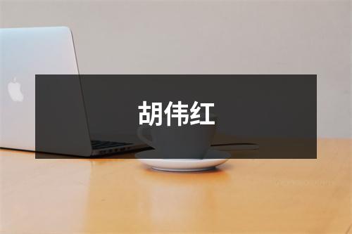 胡伟红