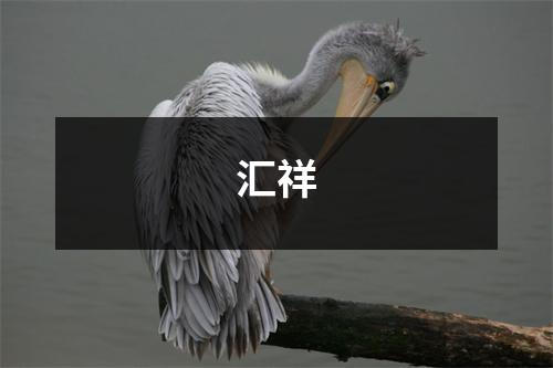 汇祥