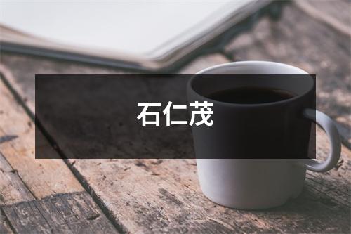 石仁茂