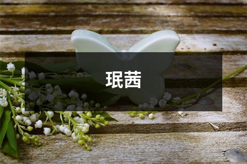 珉茜