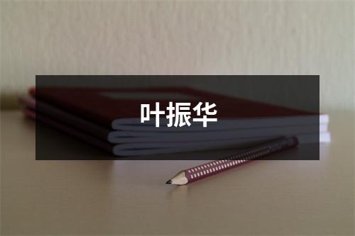 叶振华