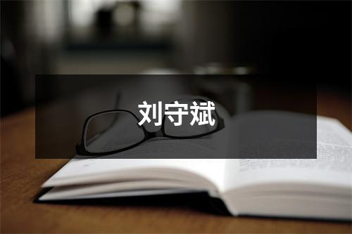 刘守斌