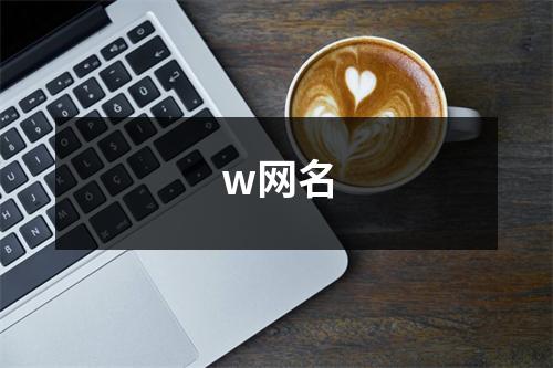 w网名