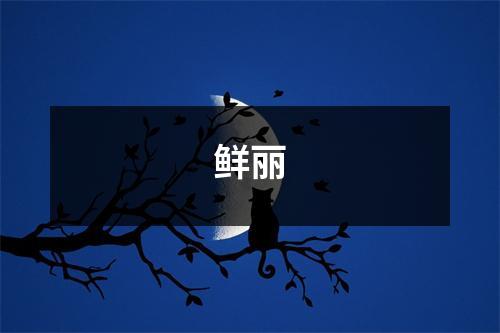 鲜丽