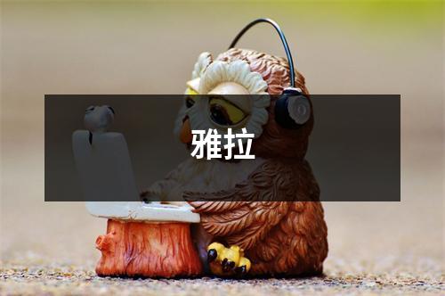 雅拉