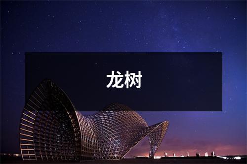 龙树