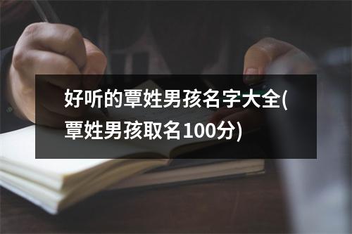 好听的覃姓男孩名字大全(覃姓男孩取名100分)