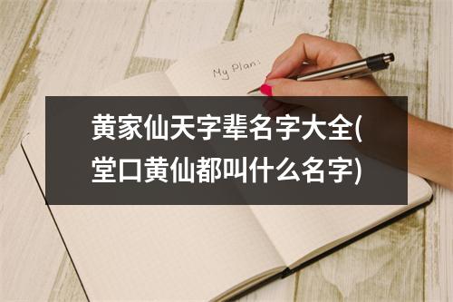 黄家仙天字辈名字大全(堂口黄仙都叫什么名字)