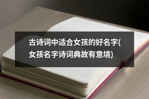 古诗词中适合女孩的好名字(女孩名字诗词典故有意境)