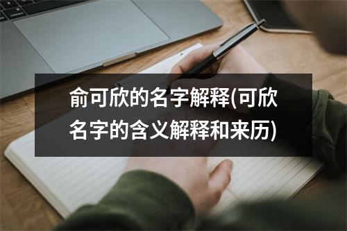 俞可欣的名字解释(可欣名字的含义解释和来历)